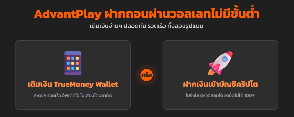 AdvantPlay ฝากถอนผ่านวอลเลทไม่มีขั้นต่ำ